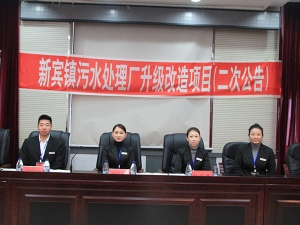 新賓鎮污水處理廠升級改造項目開標現場