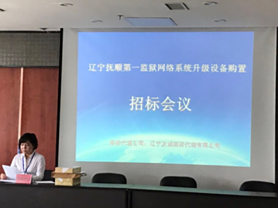 遼寧省撫順市第一監(jiān)獄省級(jí)采購(gòu)項(xiàng)目