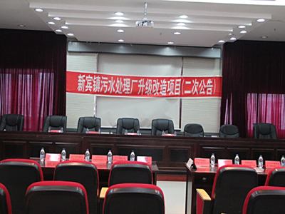 新賓鎮(zhèn)污水處理廠升級(jí)改造項(xiàng)目