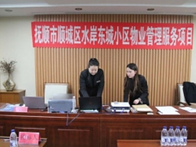 撫順市順城區(qū)水岸東城小區(qū)物業(yè)管理服務項目