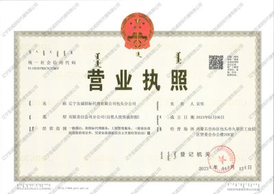 包頭分公司營業(yè)執(zhí)照