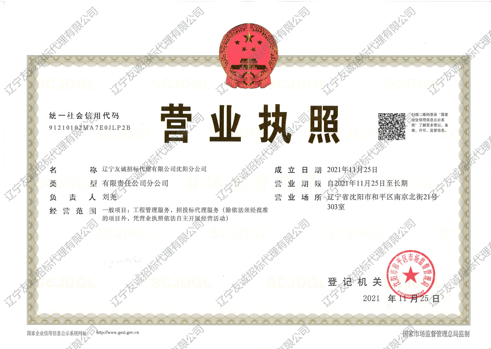沈陽分公司營業執照