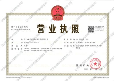 沈陽分公司營業(yè)執(zhí)照