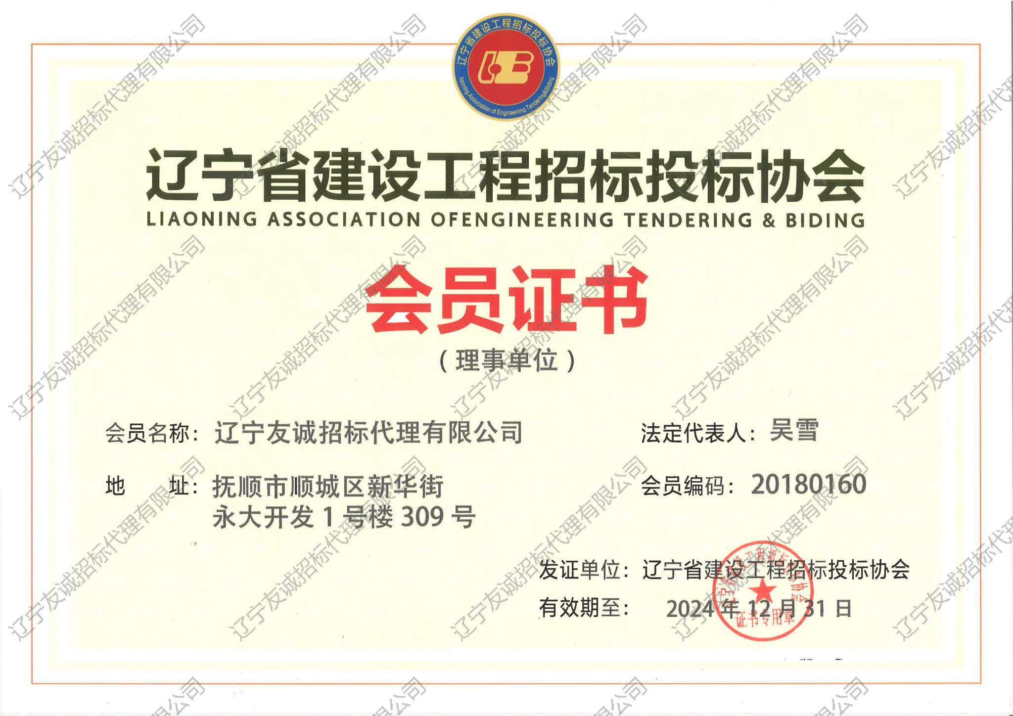 遼寧省建設工程招標投標協會會員證書