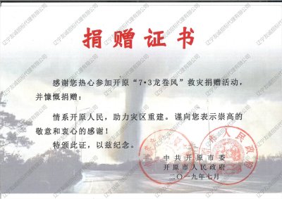 “7·3龍卷風”救災(zāi)捐贈證書