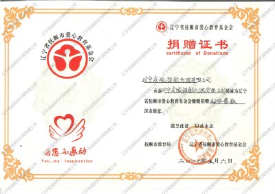 撫順市愛心教育基金會捐贈證書