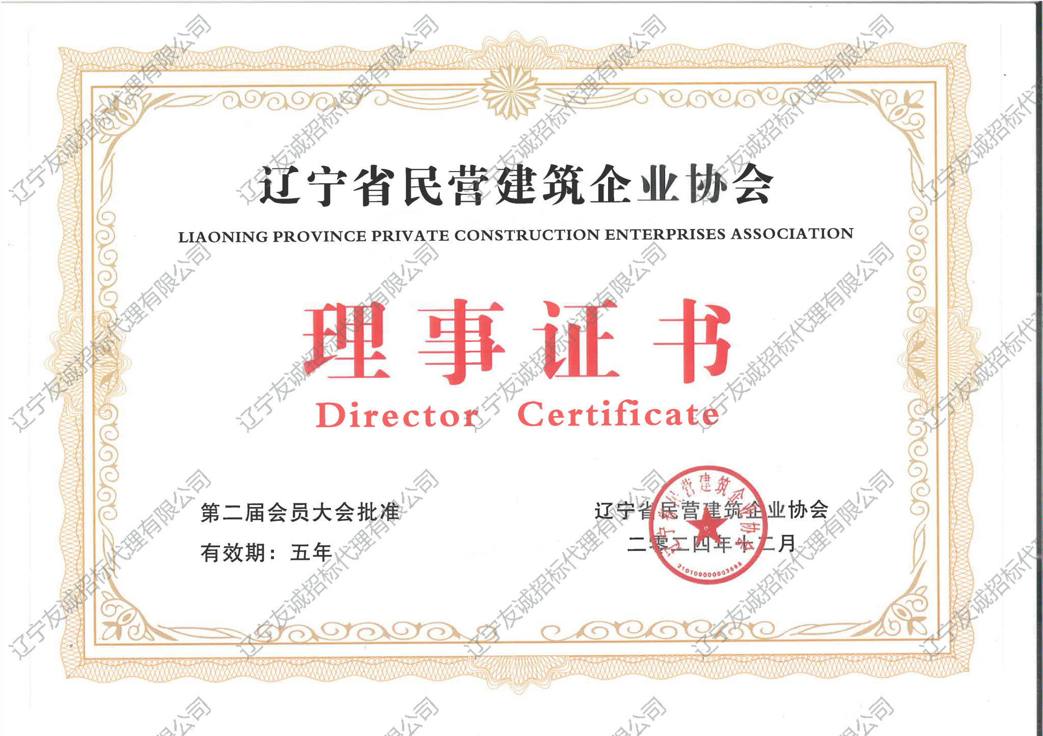 遼寧省民營建筑企業協會理事證書