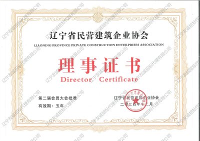 遼寧省民營(yíng)建筑企業(yè)協(xié)會(huì)理事證書