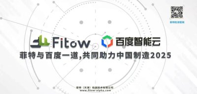 “菲特与百度一道，共同致力于中国制造2025”新闻发布会