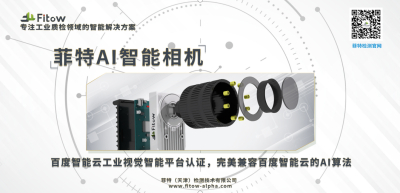 发布会圆满成功-菲特与百度一道携AI智能相机亮相智能大会