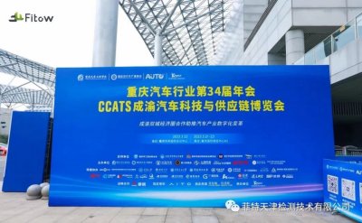 菲特受邀参加成渝汽车科技与供应链博览会