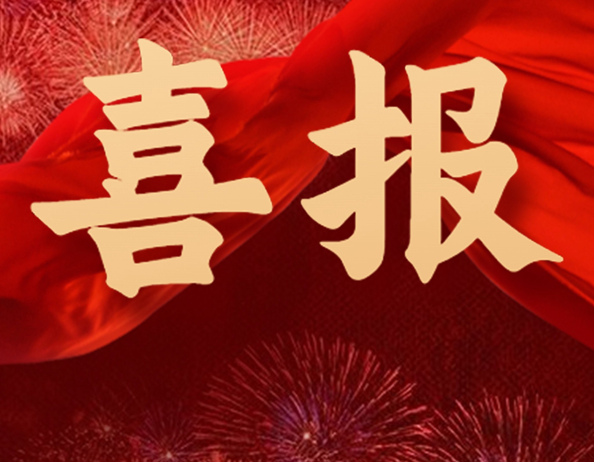 菲特斩获天津港保税区五一劳动节表彰大会两项大奖！