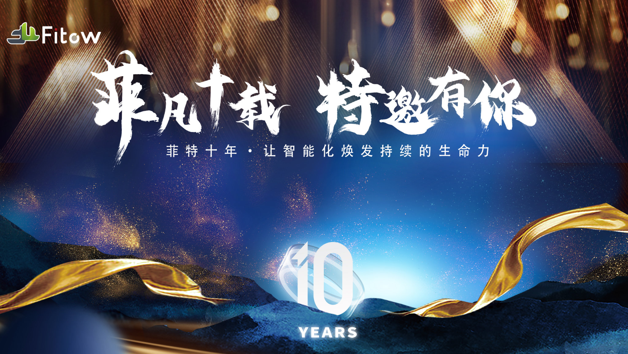 “菲凡十载·特邀有你” —— 热烈庆祝菲特成立10周年