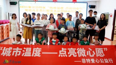 “菲”常温暖丨菲特爱心公益行动 走进困境儿童