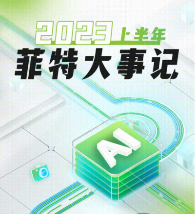 2023上半年—菲特大事记