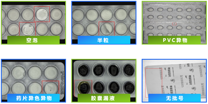 药片外包装缺陷检测系统原理及应用（泡罩缺陷检测）