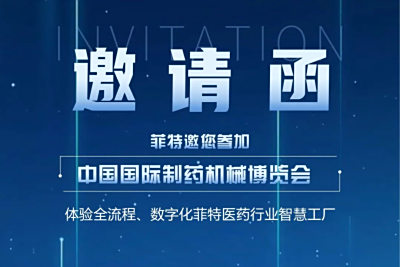 中国国际制药机械博览会 | 您的邀请函已送达，请查收！