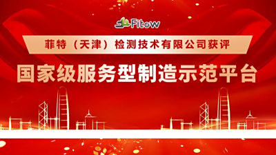 又双叒叕一国家级荣誉！菲特入选“第五批服务型制造示范平台”