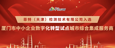 菲特入选首批“厦门市中小企业数字化转型试点城市综合集成服务商”
