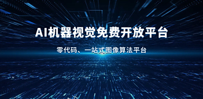AI机器视觉免费开放平台正式上线