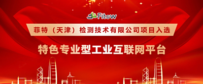 菲特项目入选国家级特色专业型工业互联网平台