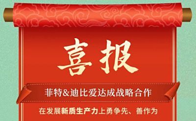 菲特&迪比爱达成战略合作，助力更多科技成果转化为新质生产力！
