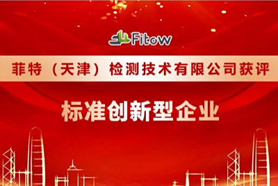 喜讯 | 菲特获评“标准创新型企业”！