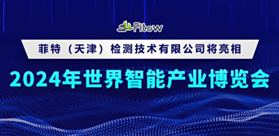 菲特将亮相2024年世界智能产业博览会
