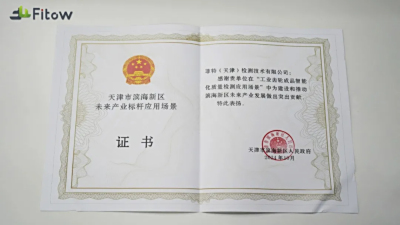 菲特项目荣获滨海新区未来产业十大标杆应用场景殊荣