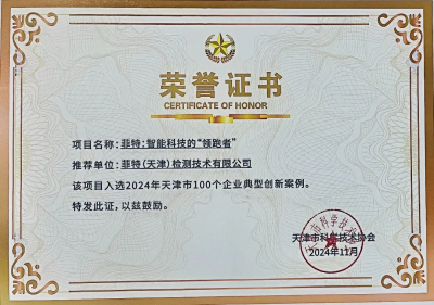 菲特入选天津市企业典型创新案例
