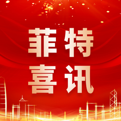 开年喜报｜菲特技术入选工信部第一批先进适用技术名单