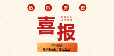 喜报｜菲特（天津）检测技术有限公司荣膺天津市首批“猎豹企业”