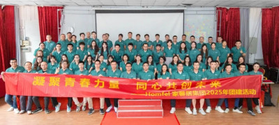 Homfel家馨居2025年1-4月总结大会暨团建活动圆满举行