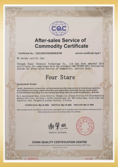 四星级商品售后服务认证证书-英