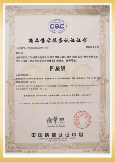 四星级商品售后服务认证证书