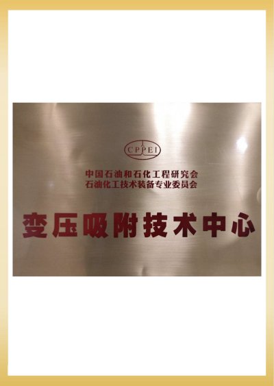 变压吸附技术中心