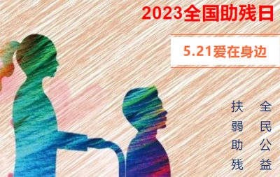 Love in the side 丨 help the weak and help the disabled you and I warmly walk together
