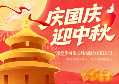 月满神州贺华诞，绿色科技筑新程：华西化工以创新实力护航工业高质量发展