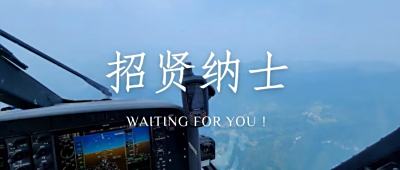 招贤纳士｜中航材航空救援飞行员招聘公告