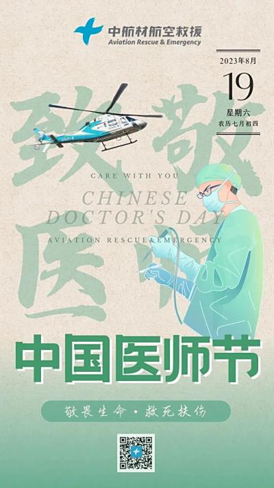 医术仁心 师者传承｜中航材航空救援致敬中国医师
