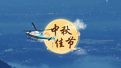 月色如银 桂香郁郁 | 中航材航空救援祝福您及家人中秋快乐