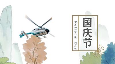江山如画 盛世中华 | 中航材航空救援祝愿祖国母亲繁荣昌盛