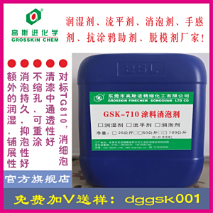 GSK-710 分子级消泡剂