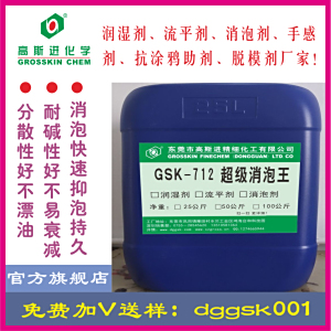 GSK-712 超 级 消 泡 王