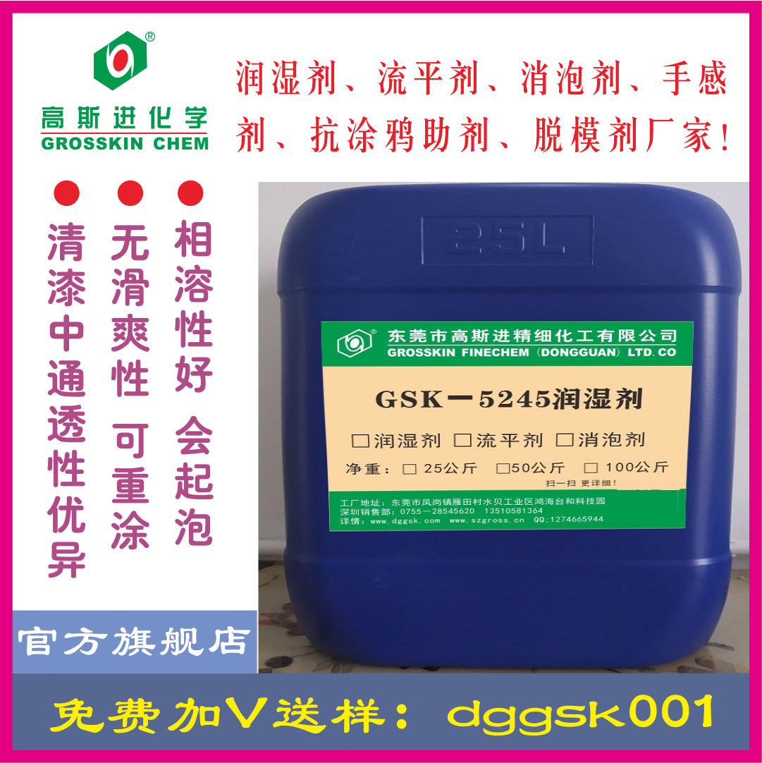 GSK－5245润 湿 剂(迪高245)