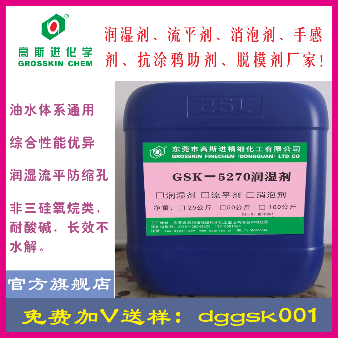 GSK－5270 润 湿 剂