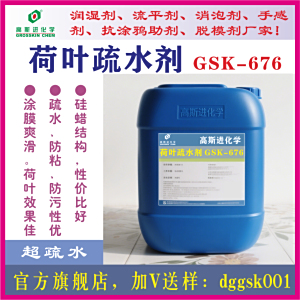 高斯进GSK-676荷叶疏水剂