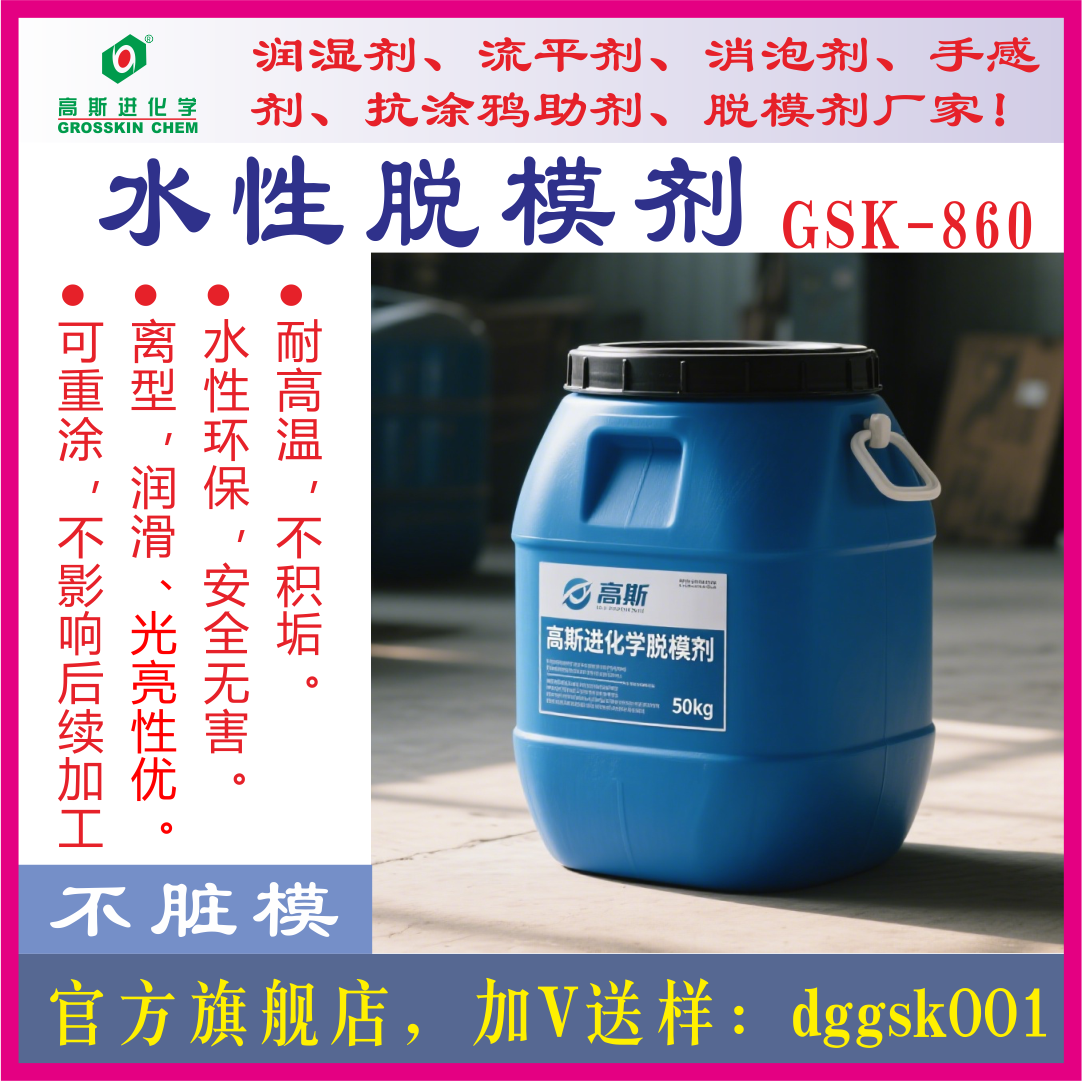 GSK－860 水性脱模剂