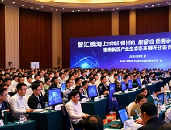 我公司出席镜湖新区产业生态创新发展大会，探讨链动未来新路径