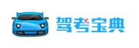 駕考寶典